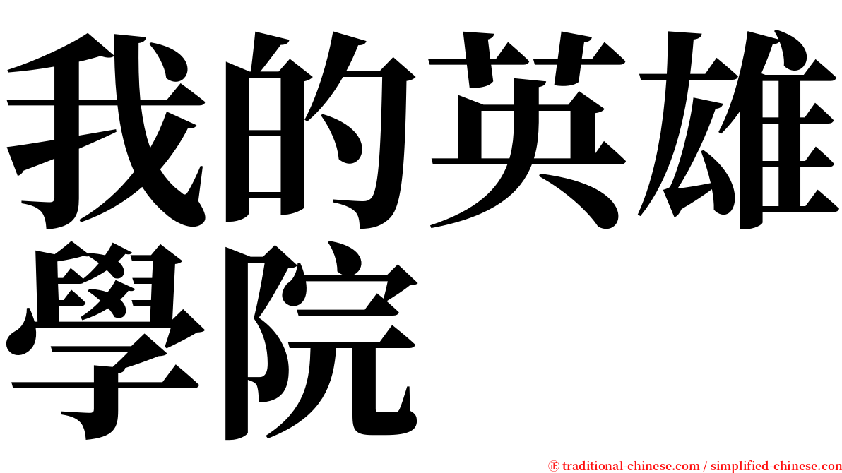 我的英雄學院 serif font