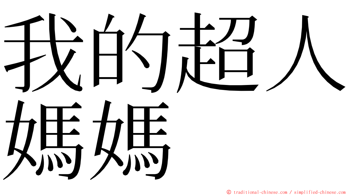 我的超人媽媽 ming font