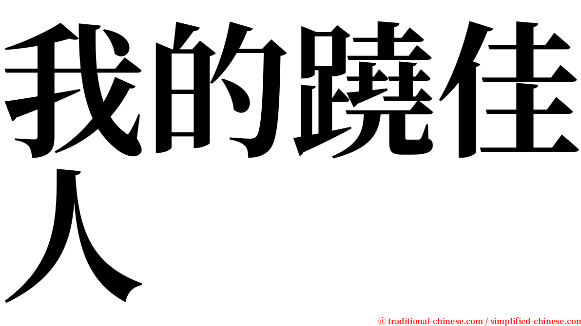 我的蹺佳人 serif font