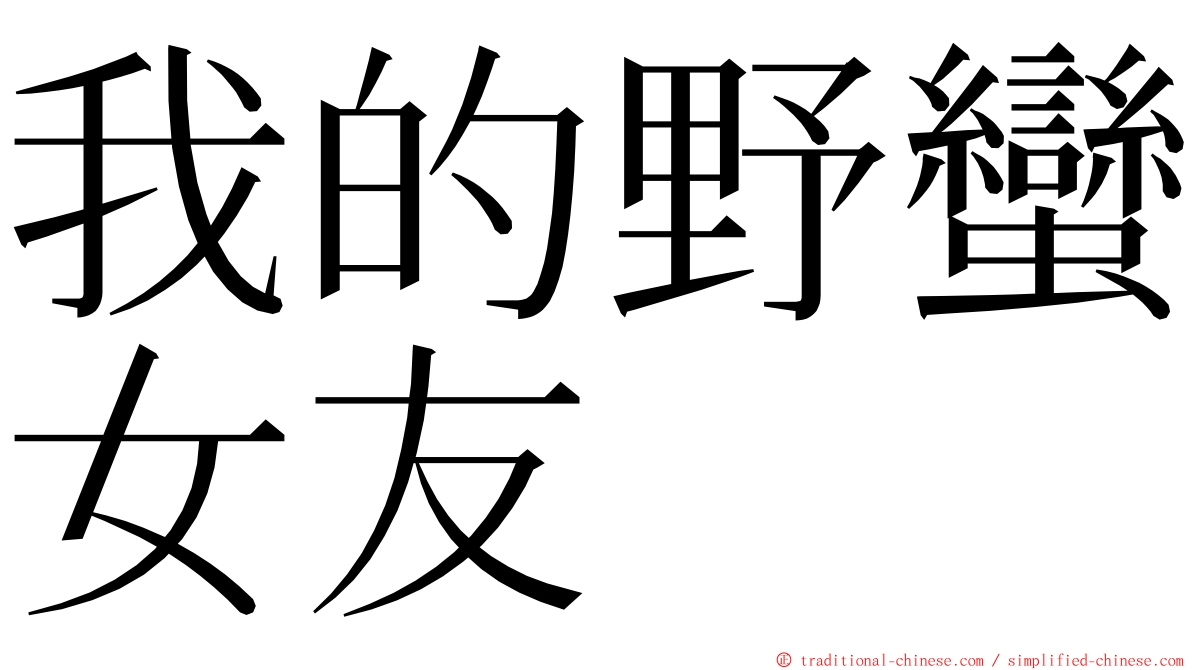 我的野蠻女友 ming font