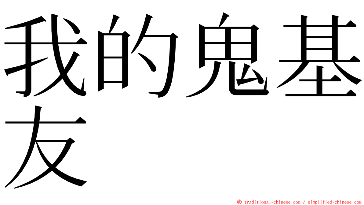 我的鬼基友 ming font