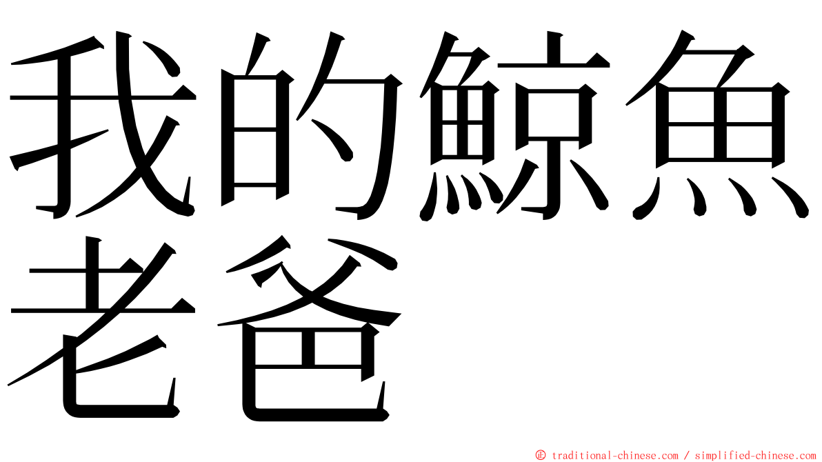 我的鯨魚老爸 ming font