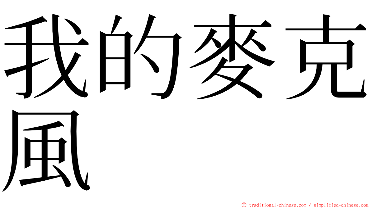 我的麥克風 ming font