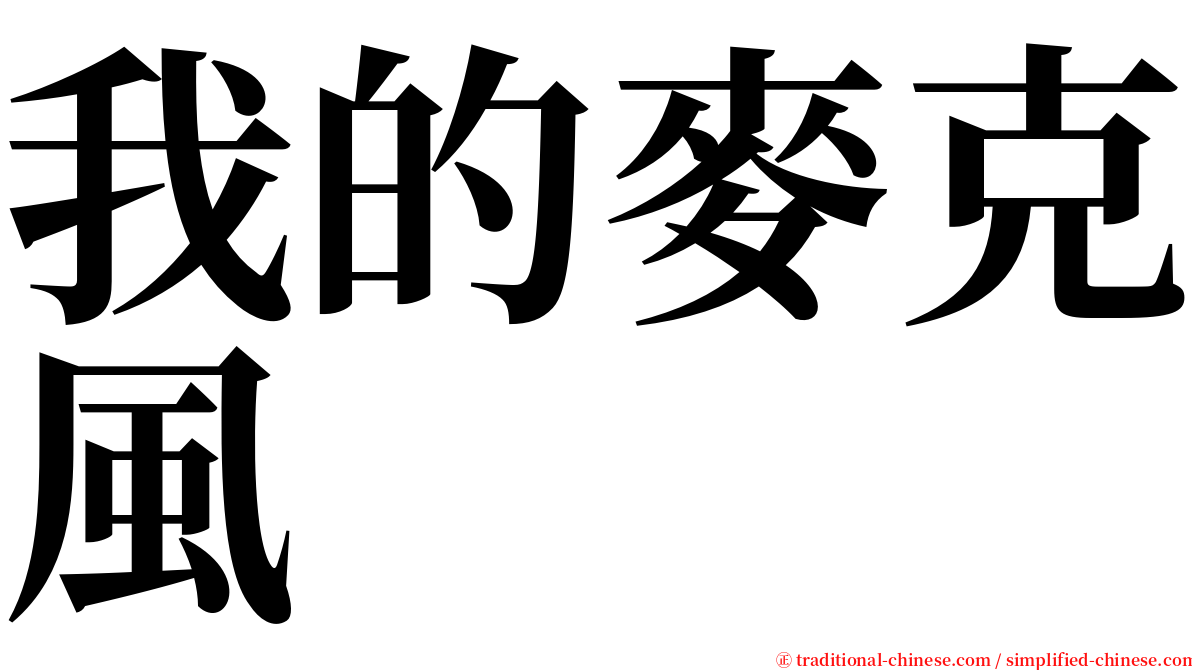 我的麥克風 serif font