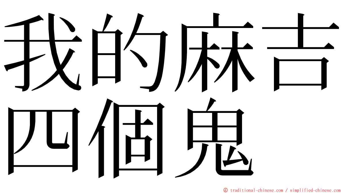 我的麻吉四個鬼 ming font