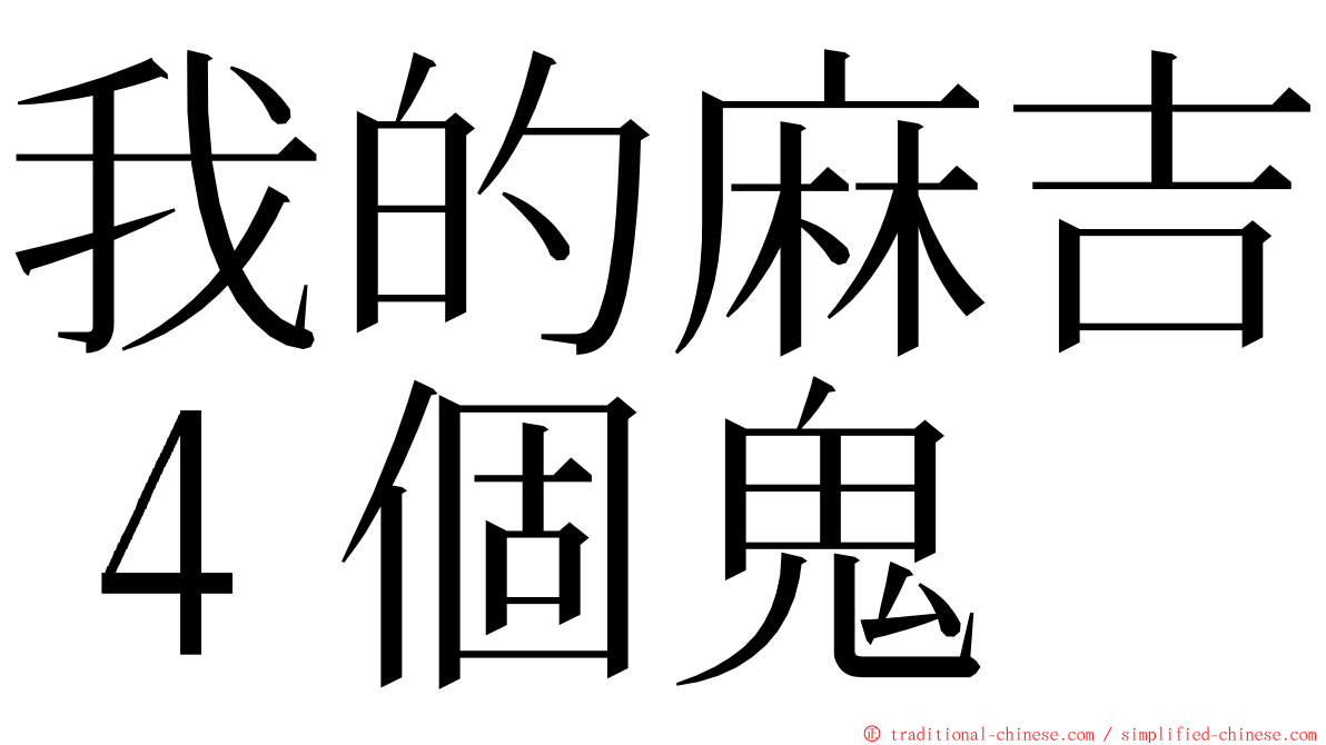 我的麻吉４個鬼 ming font