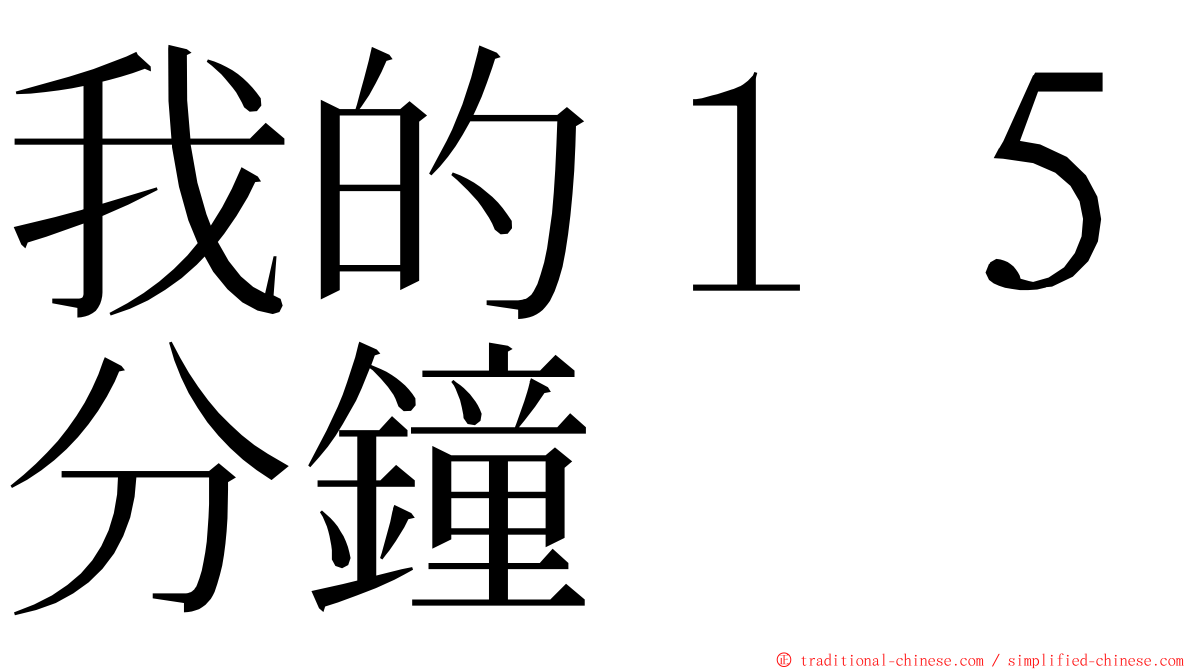 我的１５分鐘 ming font