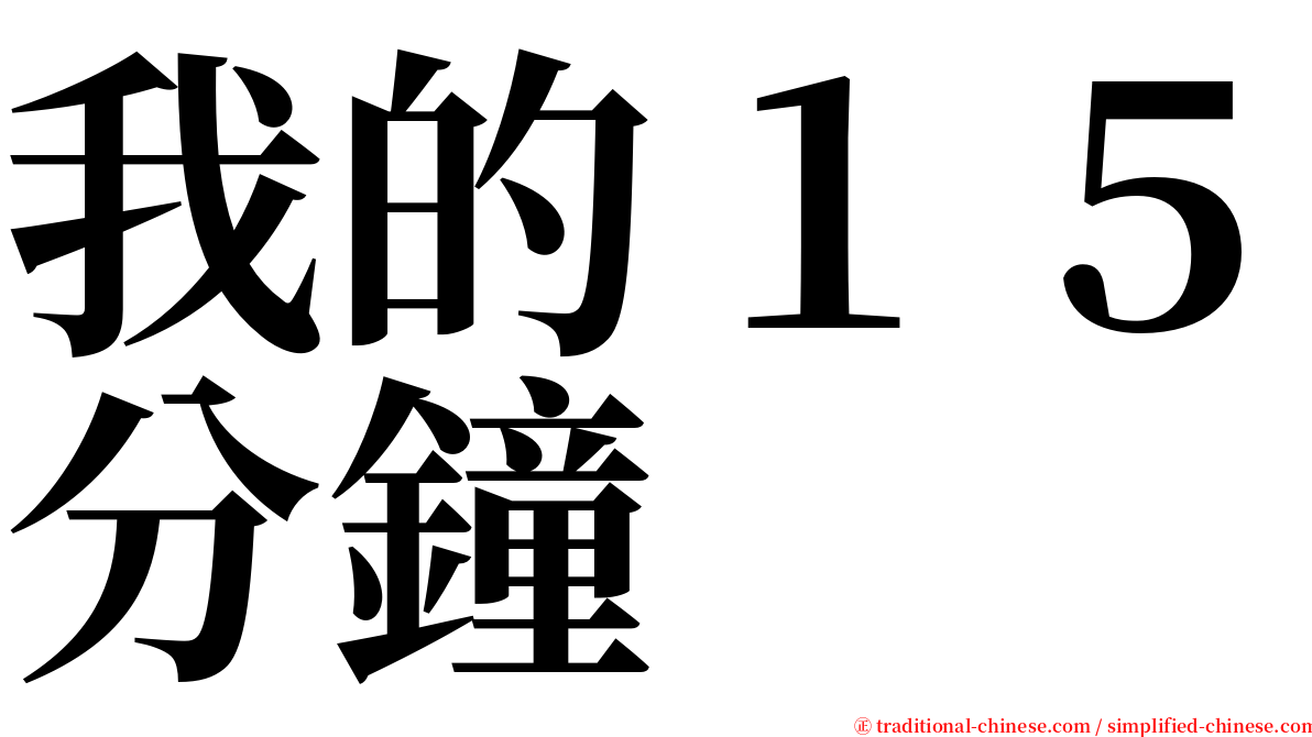 我的１５分鐘 serif font