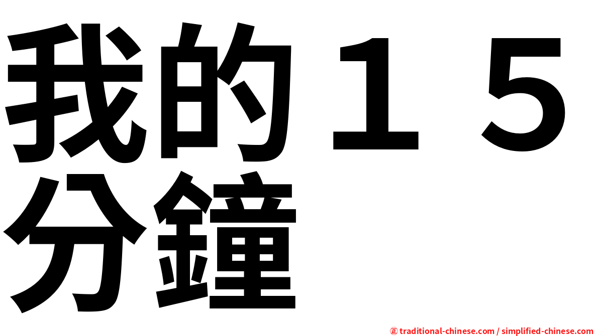 我的１５分鐘