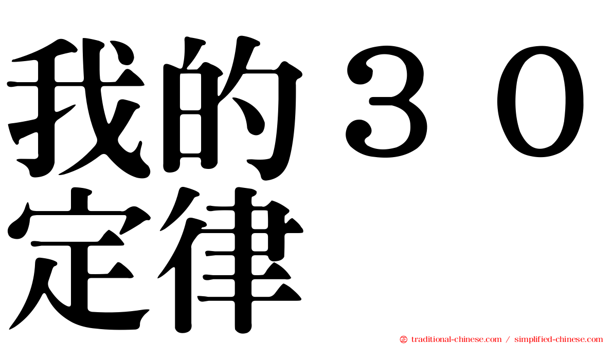 我的３０定律