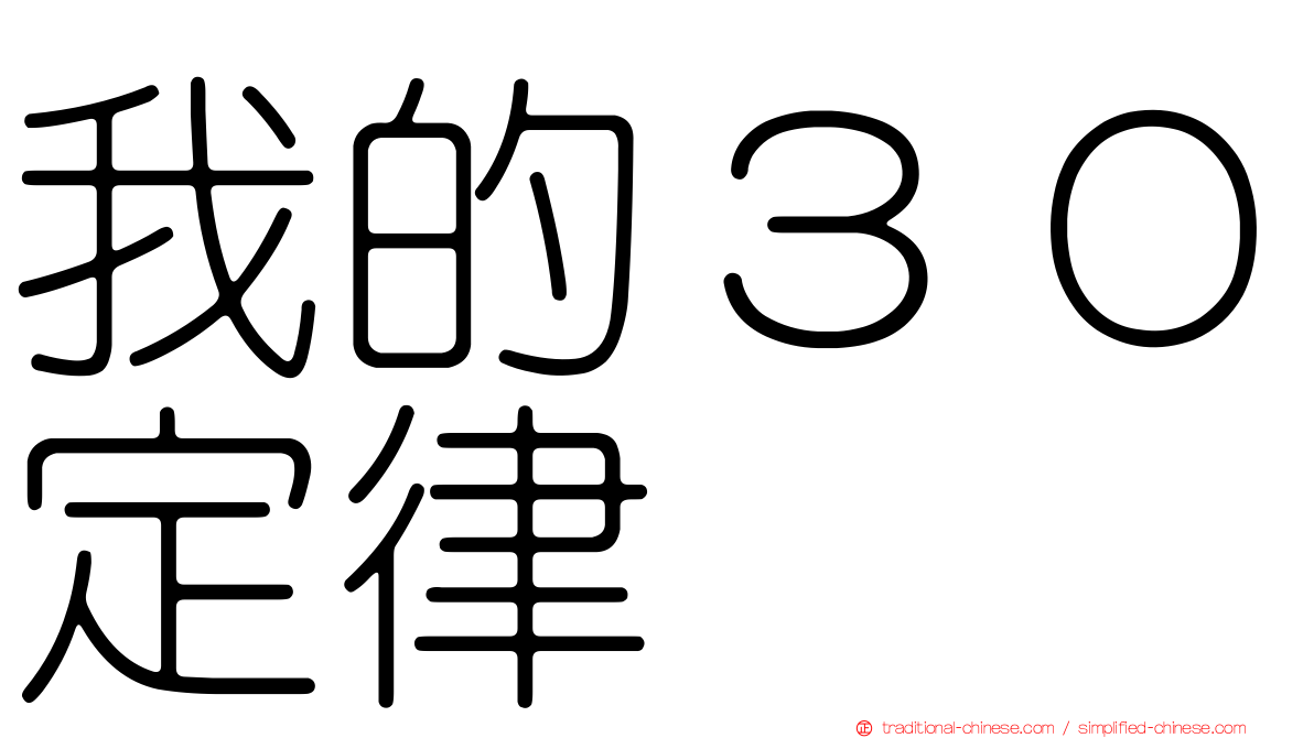 我的３０定律