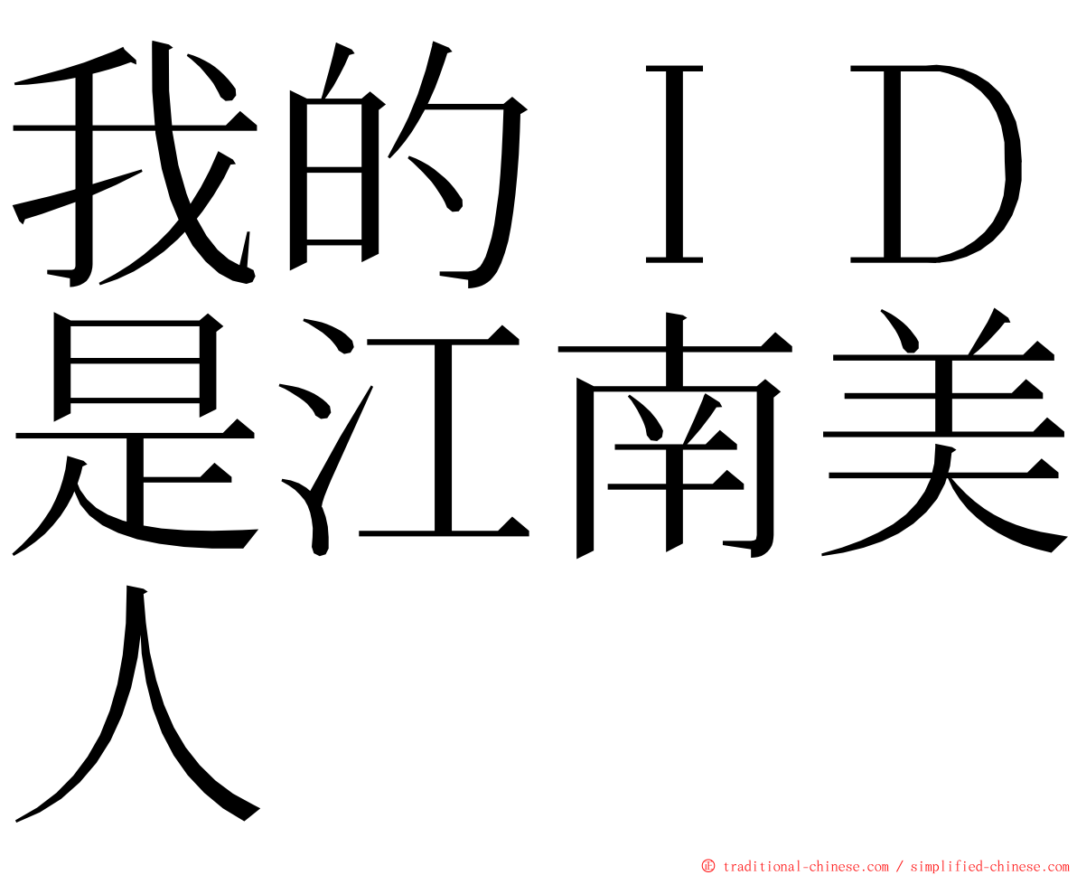 我的ＩＤ是江南美人 ming font