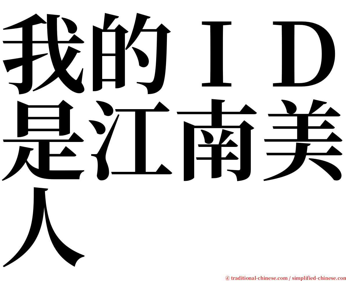 我的ＩＤ是江南美人 serif font