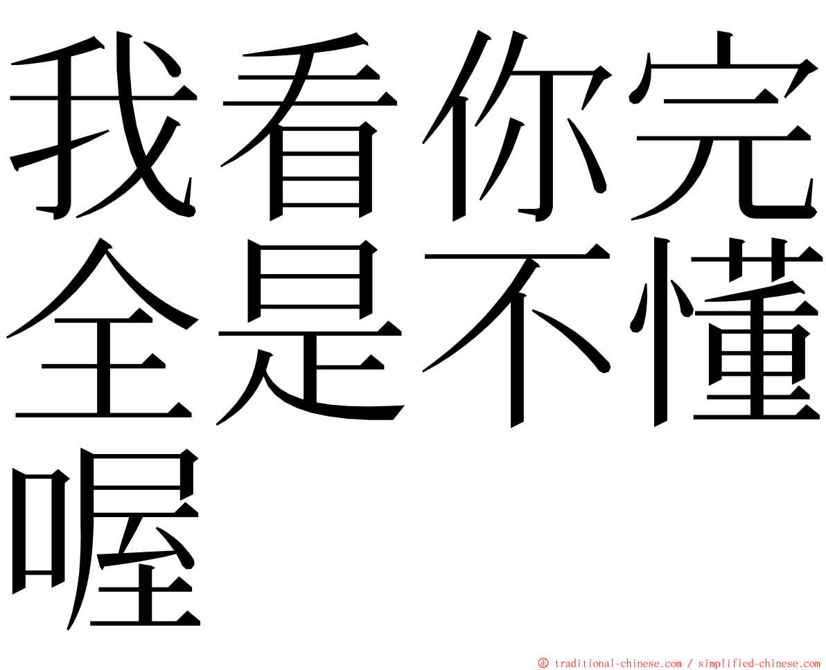 我看你完全是不懂喔 ming font