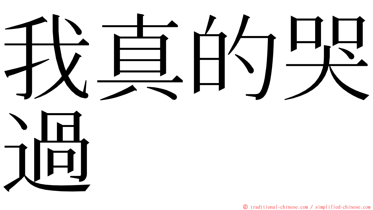 我真的哭過 ming font