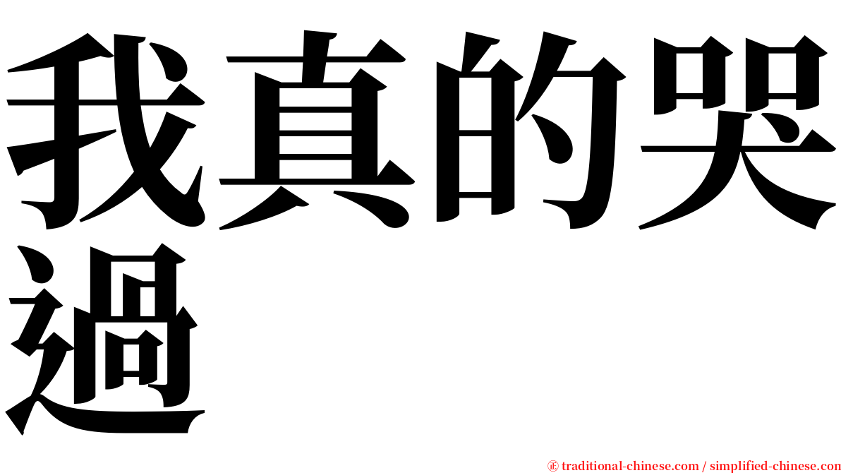 我真的哭過 serif font