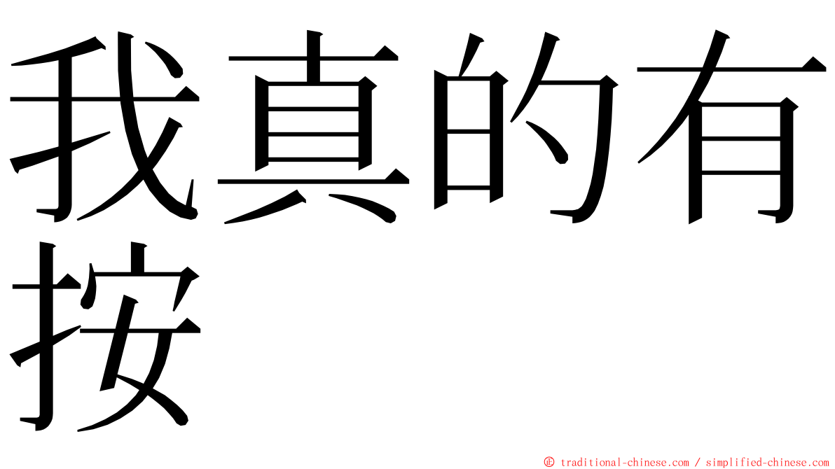 我真的有按 ming font