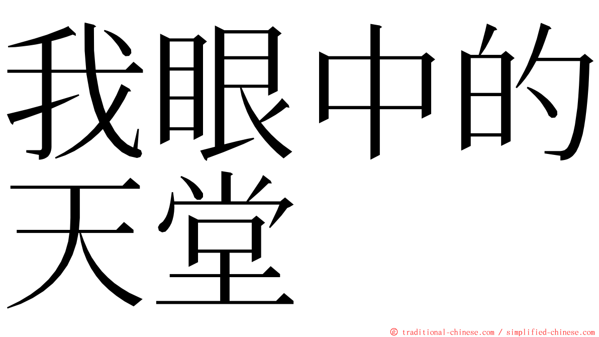 我眼中的天堂 ming font