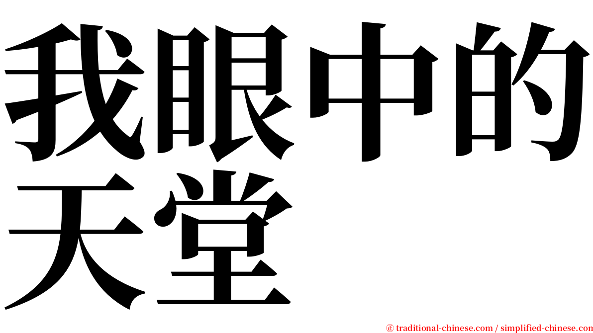 我眼中的天堂 serif font