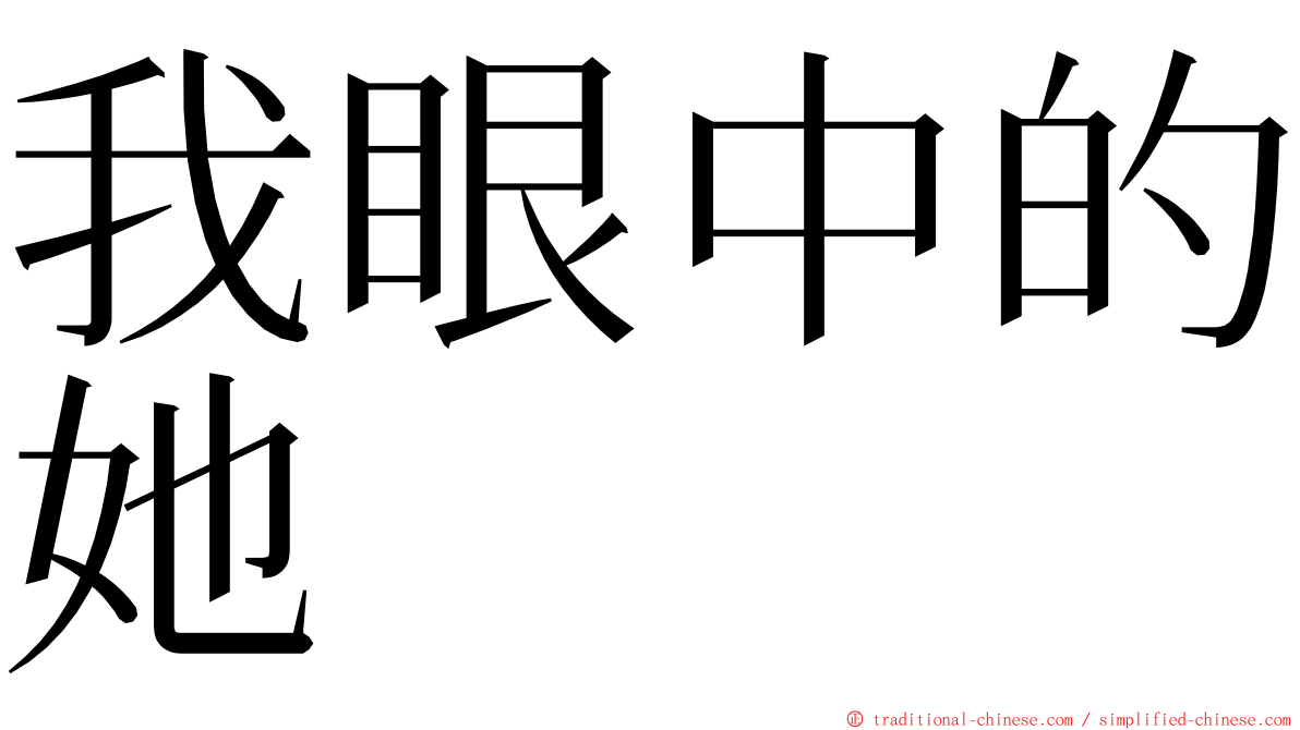 我眼中的她 ming font