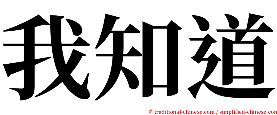 我知道 serif font