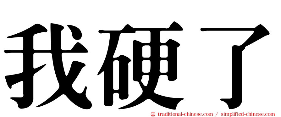 我硬了
