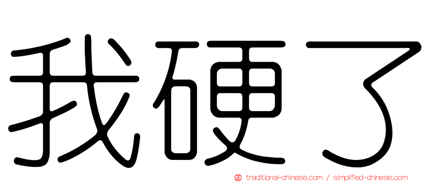 我硬了