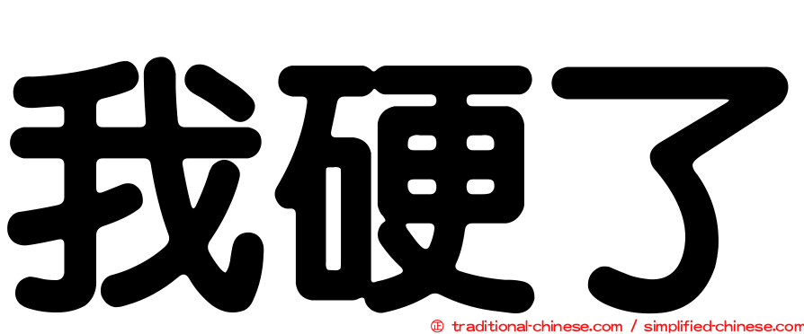 我硬了