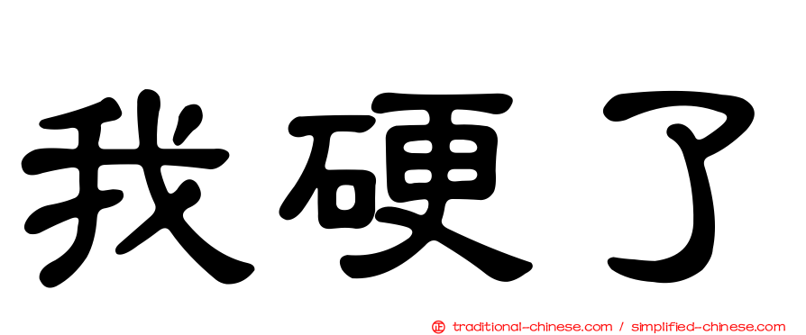 我硬了