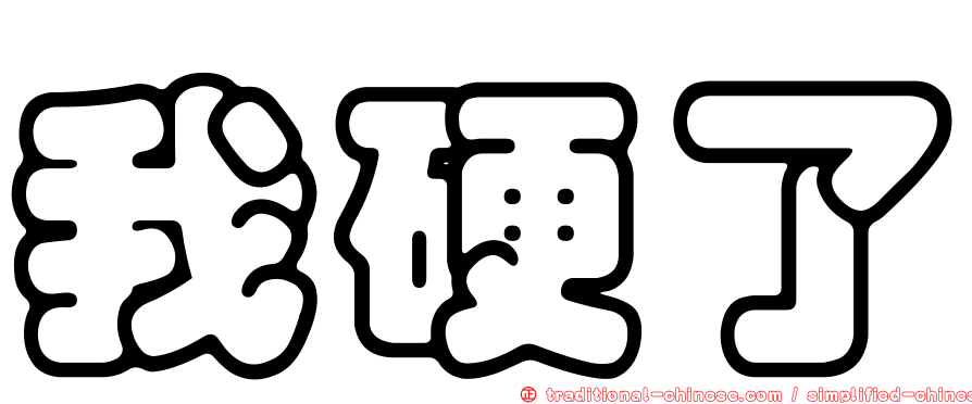 我硬了