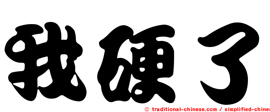 我硬了