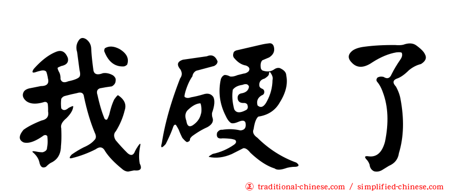 我硬了