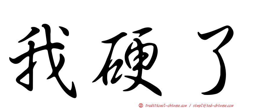 我硬了