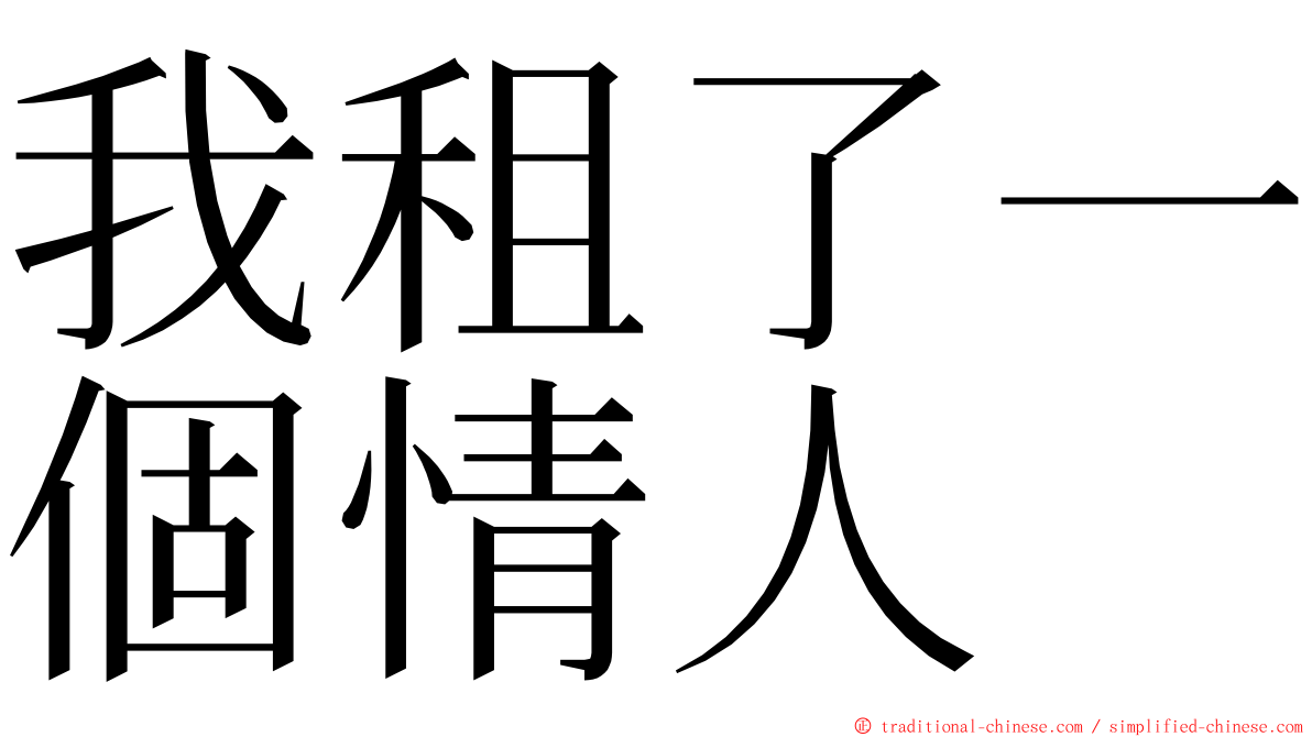 我租了一個情人 ming font