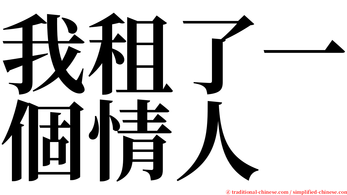 我租了一個情人 serif font