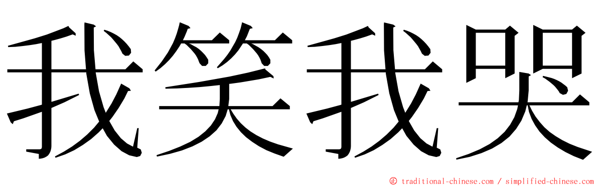 我笑我哭 ming font