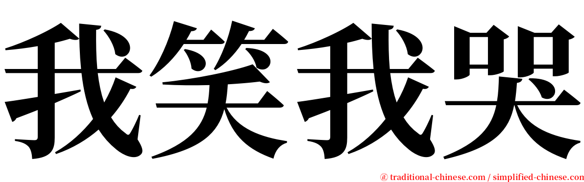 我笑我哭 serif font