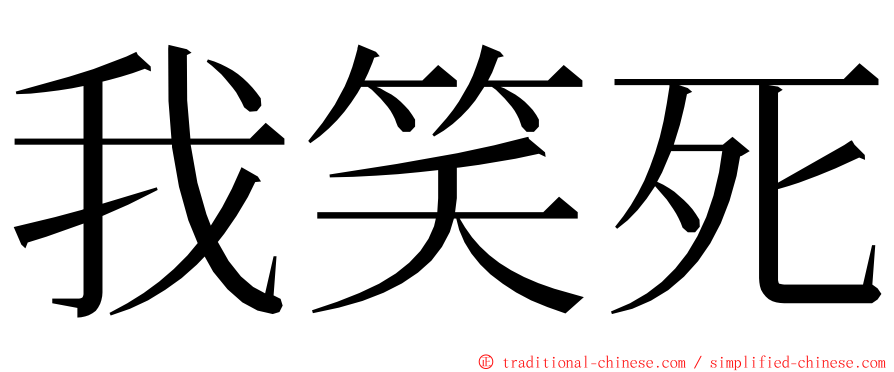 我笑死 ming font