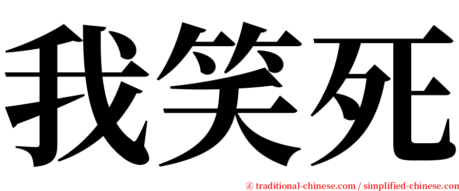我笑死 serif font
