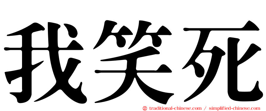 我笑死