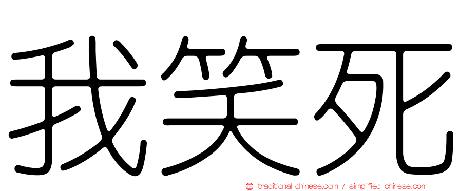 我笑死