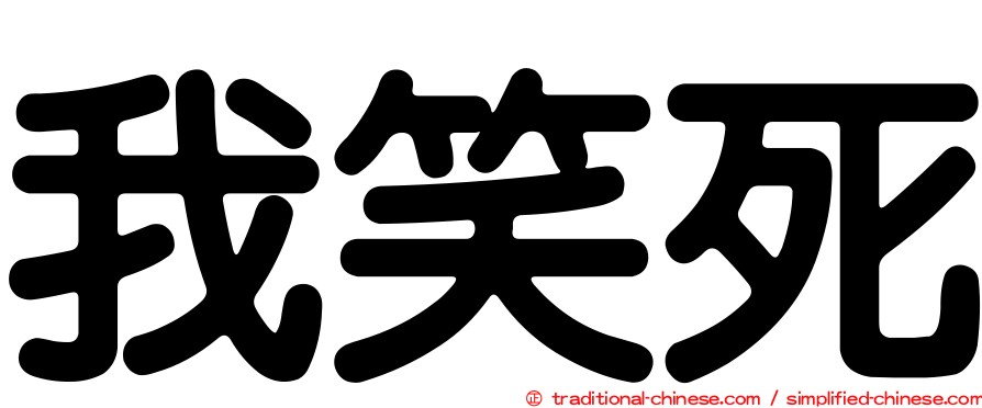 我笑死