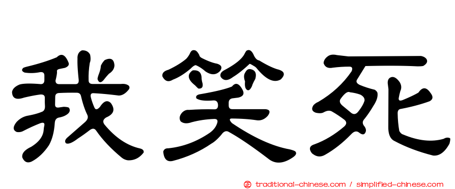 我笑死