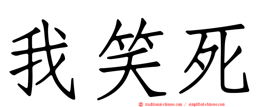 我笑死