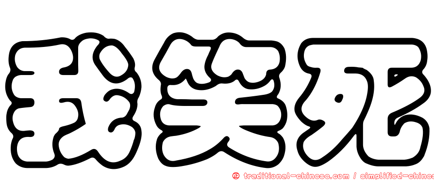 我笑死