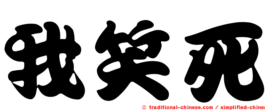 我笑死