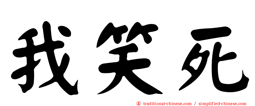 我笑死