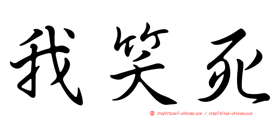 我笑死