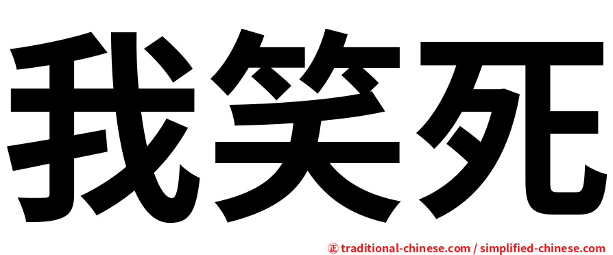 我笑死