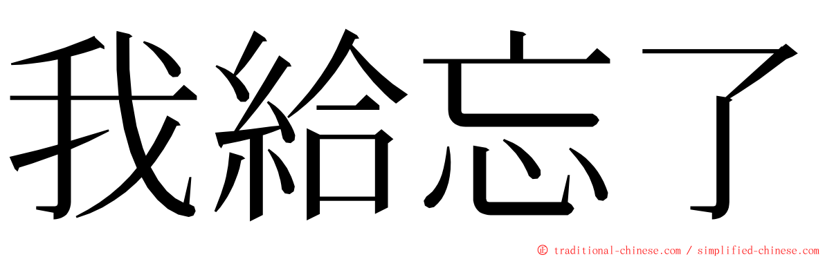 我給忘了 ming font